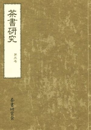 茶書研究(第三号)