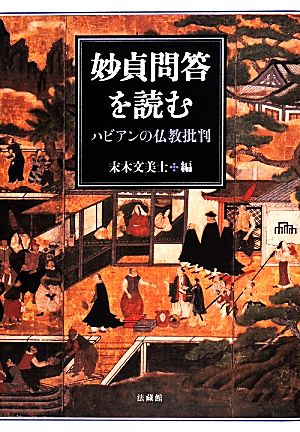 妙貞問答を読む ハビアンの仏教批判