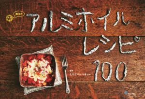 魔法のアルミホイルレシピ100 洗いもの、ほぼゼロ