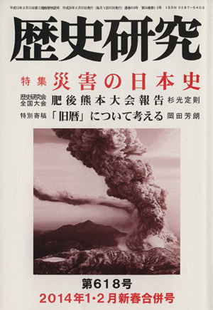 歴史研究(第618号 2014年1・2月新春合併号) 特集 災害の日本史