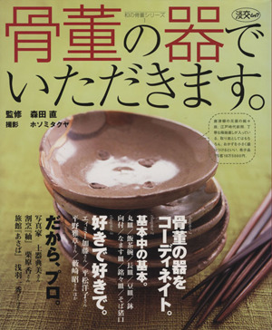 骨董の器でいただきます 淡交ムック和の骨董シリーズ1