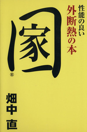 性能の良い外断熱の本