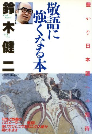 敬語に強くなる本 豊かな日本語への招待