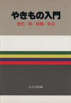 やきもの入門 歴史 窯 器種 技法