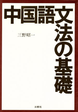 中国語文法の基礎