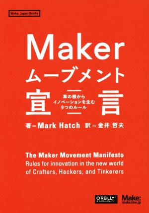 Makerムーブメント宣言 草の根からイノベーションを生む9つのルール