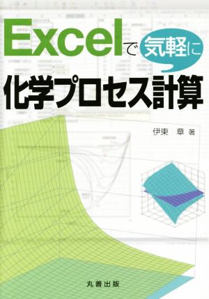 Excelで気軽に化学プロセス計算