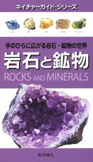 岩石と鉱物ネイチャーガイド・シリーズ