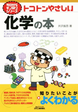 トコトンやさしい化学の本 B&Tブックス今日からモノ知りシリーズ