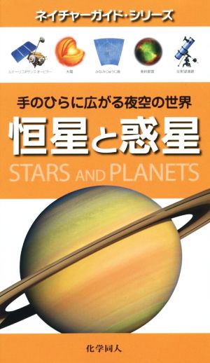 恒星と惑星 ネイチャーガイド・シリーズ