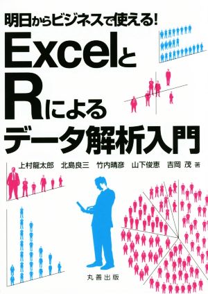 明日からビジネスで使える！EXCELとRによるデータ解析入門