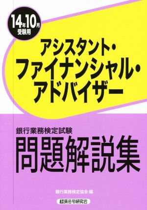 銀行業務検定試験 アシスタント・ファイナンシャル・アドバイザー 問題解説集(14年10月受験用)