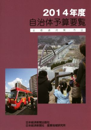 自治体予算要覧 全都道府県・市区(2014年度)