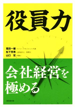 役員力 会社経営を極める