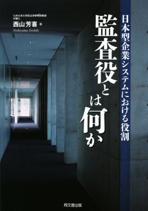 監査役とは何か 日本型企業システムにおける役割