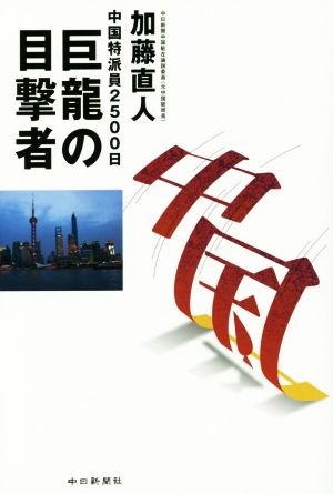 巨龍の目撃者 中国特派員2500日