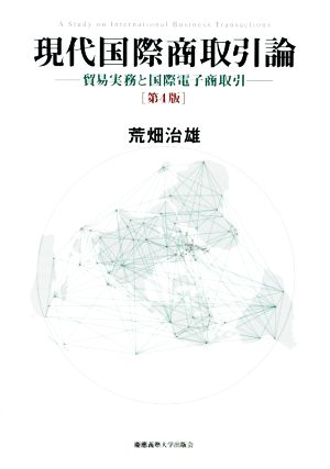 現代国際商取引論 貿易実務と国際電子商取引