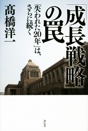 「成長戦略」の罠 失われた20年は、さらに続く