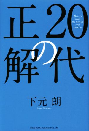 20代の正解