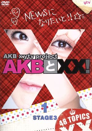 AKBとXX！ STAGE3-1(番組本編♯34～♯35)