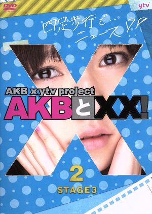 AKBとXX！ STAGE3-2(番組本編♯36～♯37)