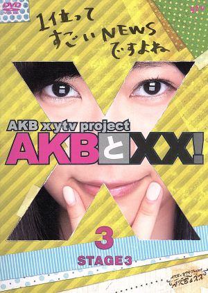 AKBとXX！ STAGE3-3(番組本編♯38～♯39)