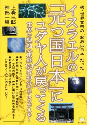 イスラエルの「元つ国日本」にユダヤ人が戻ってくる 超☆わくわく