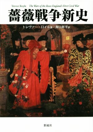 薔薇戦争新史 中古本・書籍 | ブックオフ公式オンラインストア