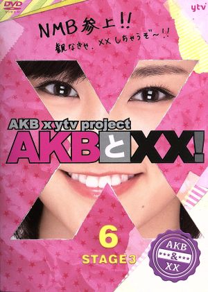 AKBとXX！ STAGE3-6(番組本編♯44～♯45)