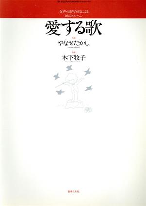 愛する歌 女声・同声合唱による10のメルヘン 若いひとたちのためのオリジナル・コーラス