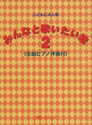 こどもに大人気 みんなと歌いたい歌(2) 全曲ピアノ伴奏付