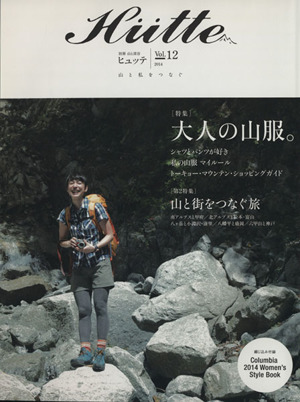 Hutte(Vol.12) 別冊 山と溪谷