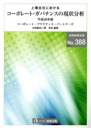 上場会社におけるコーポレート・ガバナンスの現状分析 別冊商事法務No.388