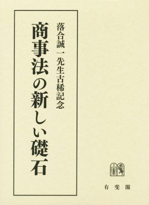 商事法の新しい礎石 落合誠一先生古稀記念