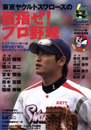 東京ヤクルトスワローズの目指せ！プロ野球 トッププレーヤーの技術を見て学び、自分のプレーに生かす KAZIムック