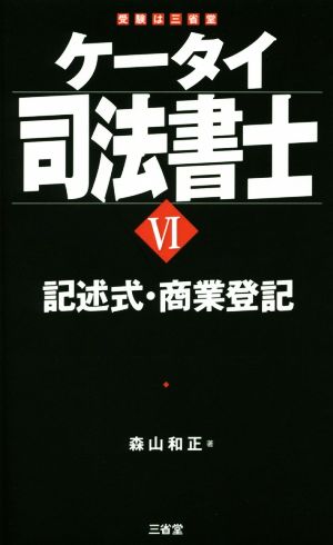 ケータイ司法書士(Ⅵ) 記述式・商業登記