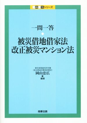 被災借地借家法・改正被災マンション法 一問一答 一問一答シリーズ