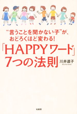 「HAPPYワード」7つの法則 いうことを聞かない子が、おどろくほど変わる