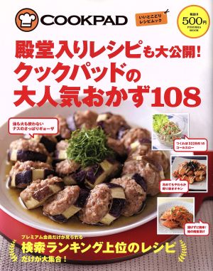 殿堂入りレシピも大公開！クックパッドの大人気おかず108