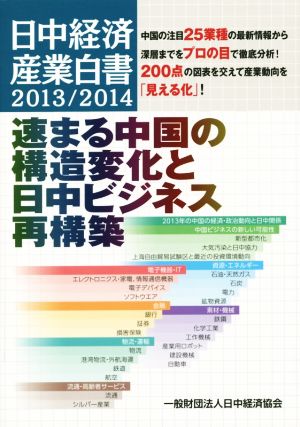 速まる中国の構造変化と日中ビジネス再構築(2013/2014)