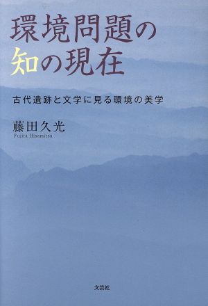 環境問題の知の現在