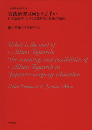 実践研究は何をめざすか 日本語教育における実践研究の意味と可能性