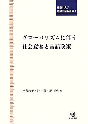 グローバリズムに伴う社会変容と言語政策 神奈川大学言語学研究叢書4