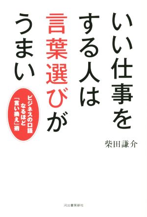 いい仕事をする人は言葉選びがうまい ビジネスの口語なるほど「言い換え」術