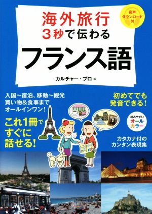 海外旅行3秒で伝わるフランス語