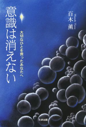 意識は消えない 大切なひとを喪ったあなたへ