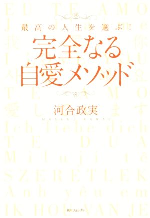 完全なる自愛メソッド角川フォレスタ