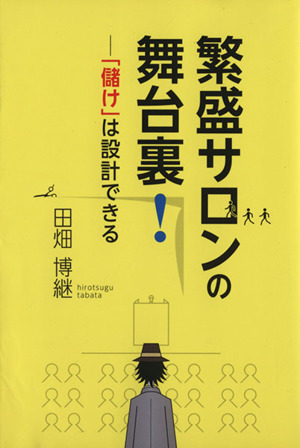 繁盛サロンの舞台裏！ 「儲け」は設計できる