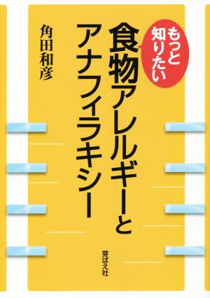 もっと知りたい食物アレルギーとアナフィラキシー