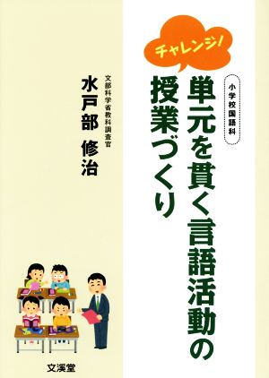 チャレンジ！単元を貫く言語活動の授業づくり 小学校国語科